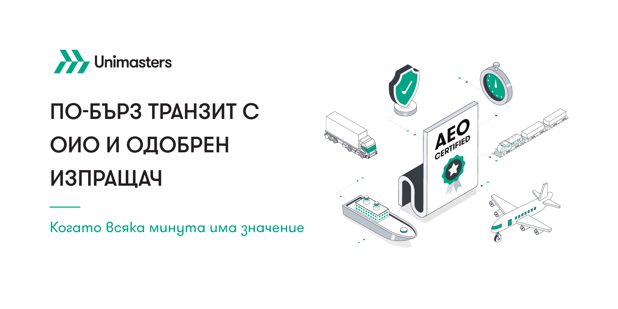 Ускорено транзитно оформяне на товари с Юнимастърс като Одобрен икономически оператор (ОИО) и Одобрен изпращач